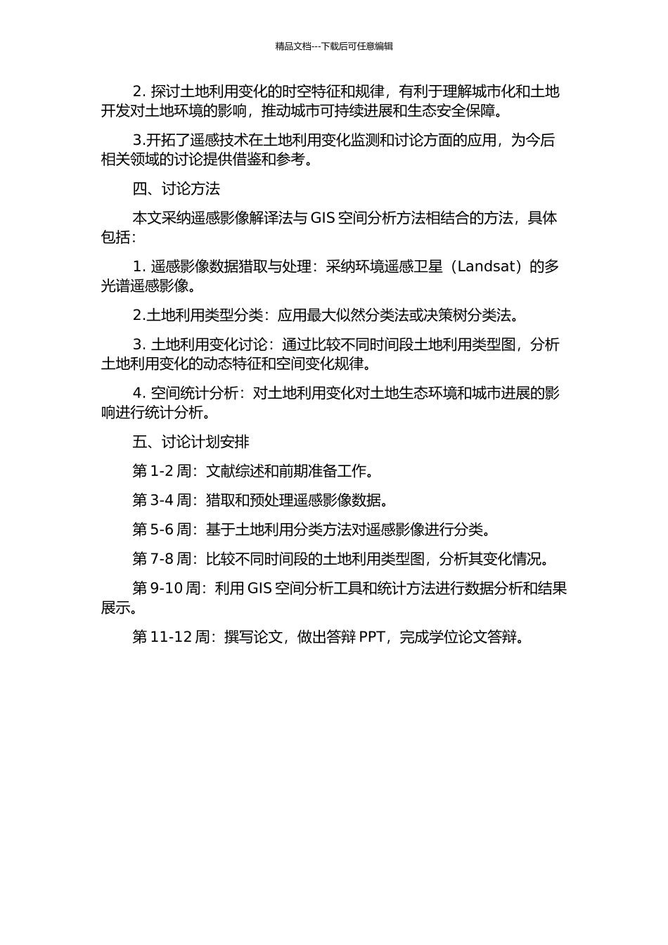 1999-2024老挝万象土地利用变化遥感分析的开题报告_第2页