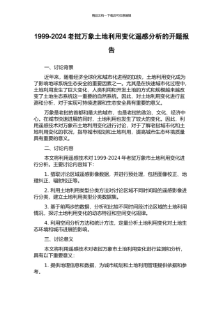 1999-2024老挝万象土地利用变化遥感分析的开题报告