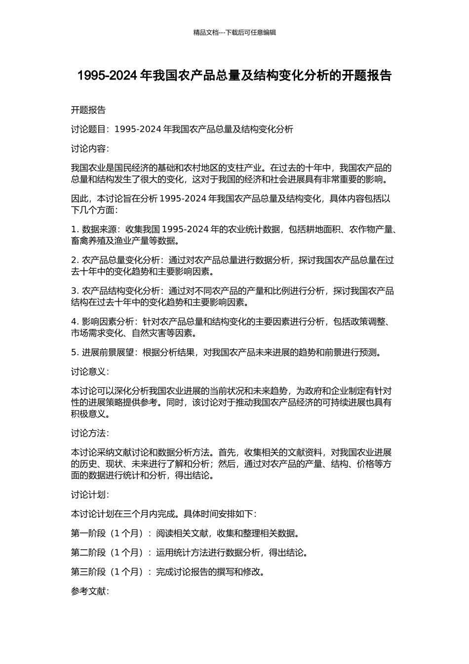 1995-2024年我国农产品总量及结构变化分析的开题报告_第1页