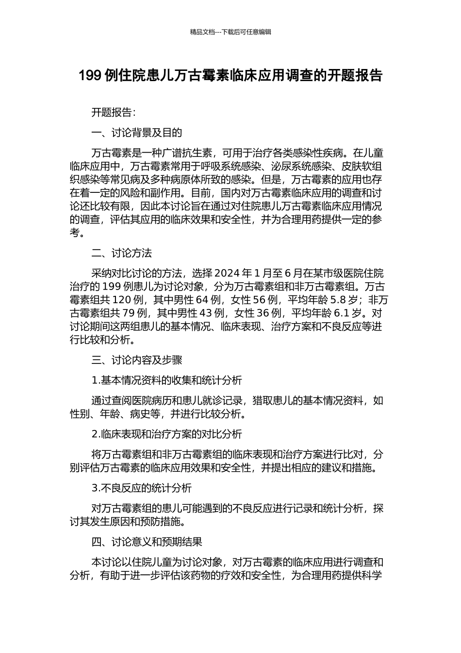 199例住院患儿万古霉素临床应用调查的开题报告_第1页