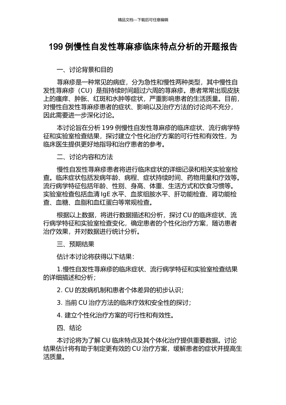 199例慢性自发性荨麻疹临床特点分析的开题报告_第1页