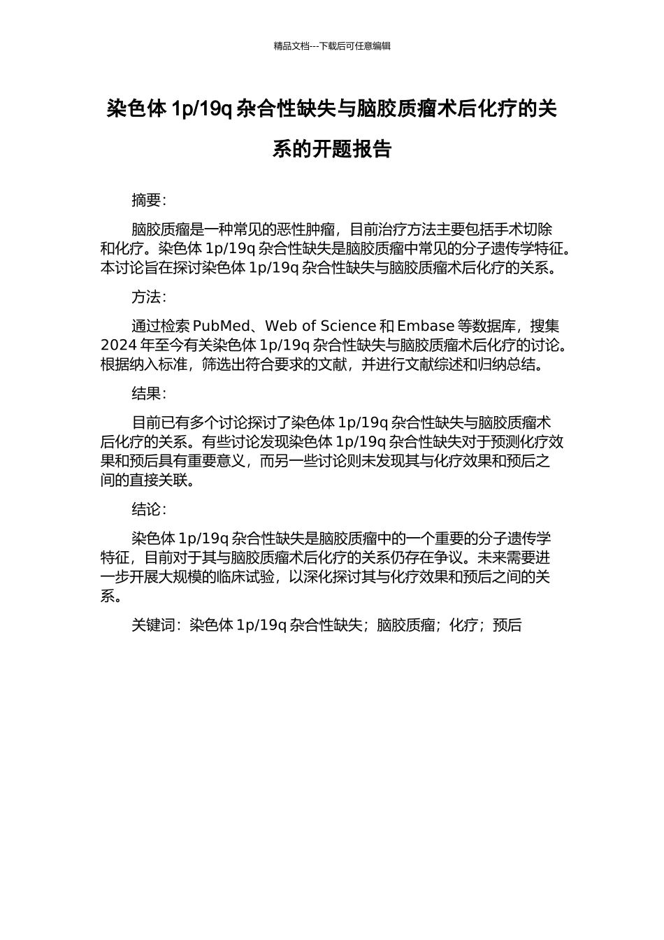 19q杂合性缺失与脑胶质瘤术后化疗的关系的开题报告_第1页