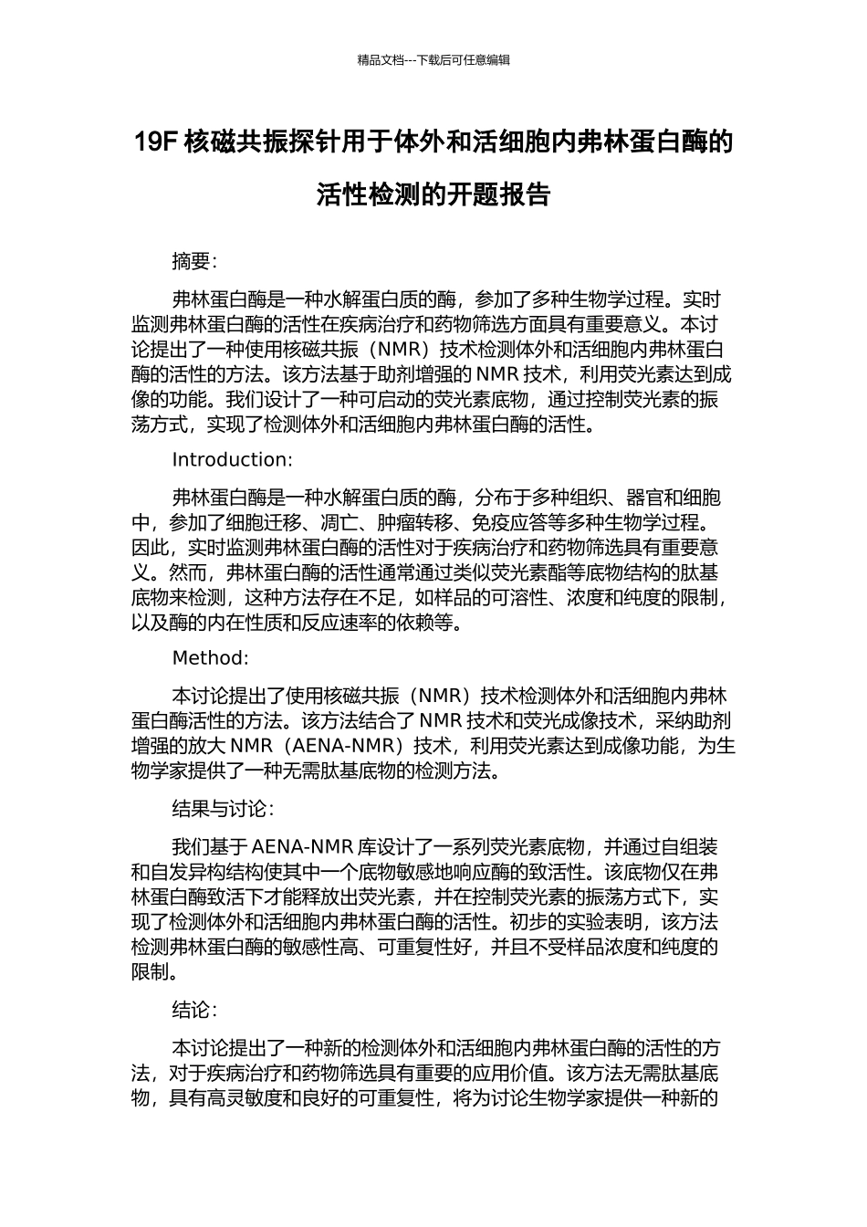 19F核磁共振探针用于体外和活细胞内弗林蛋白酶的活性检测的开题报告_第1页