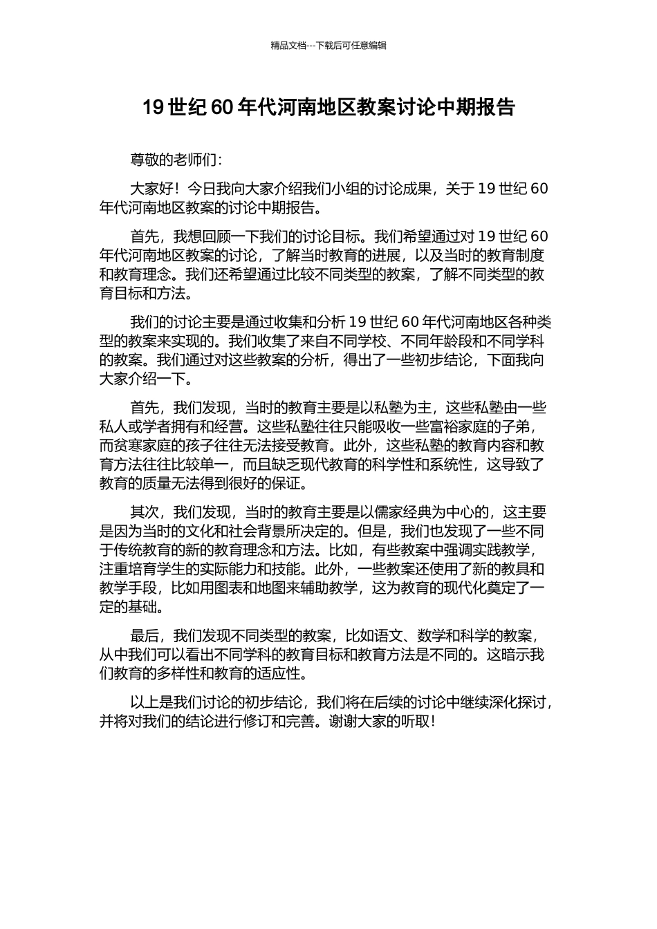 19世纪60年代河南地区教案研究中期报告_第1页