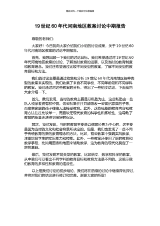 19世纪60年代河南地区教案研究中期报告
