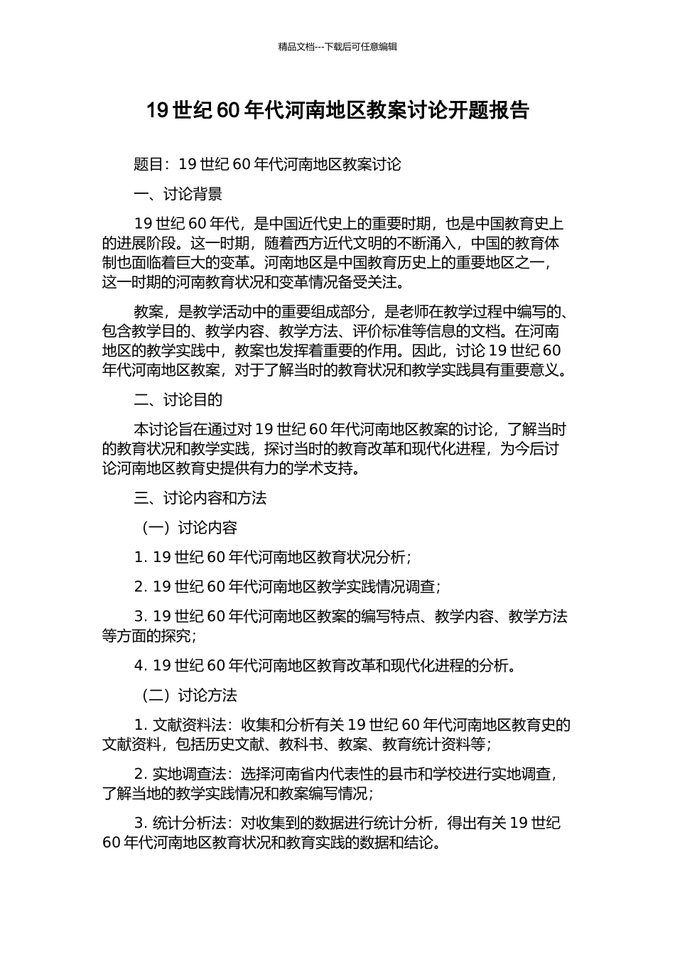 19世纪60年代河南地区教案研究开题报告_第1页