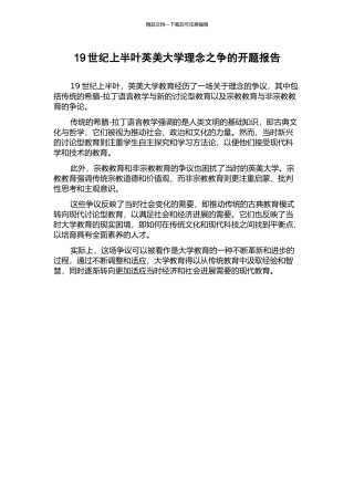 19世纪上半叶英美大学理念之争的开题报告