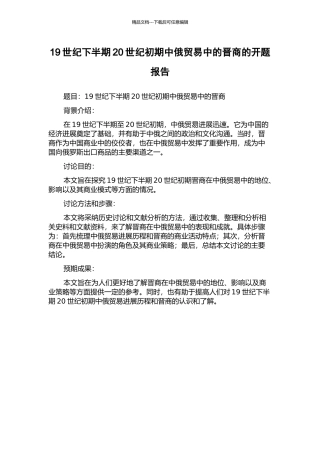 19世纪下半期20世纪初期中俄贸易中的晋商的开题报告