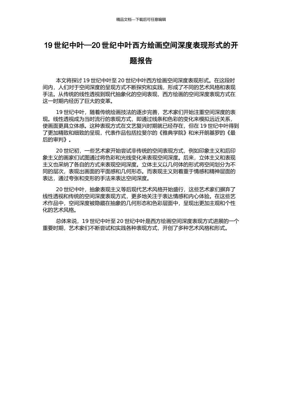 19世纪中叶—20世纪中叶西方绘画空间深度表现形式的开题报告_第1页