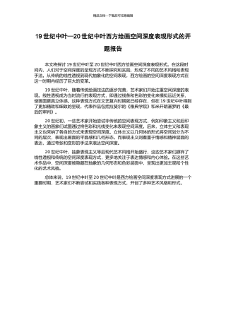 19世纪中叶—20世纪中叶西方绘画空间深度表现形式的开题报告