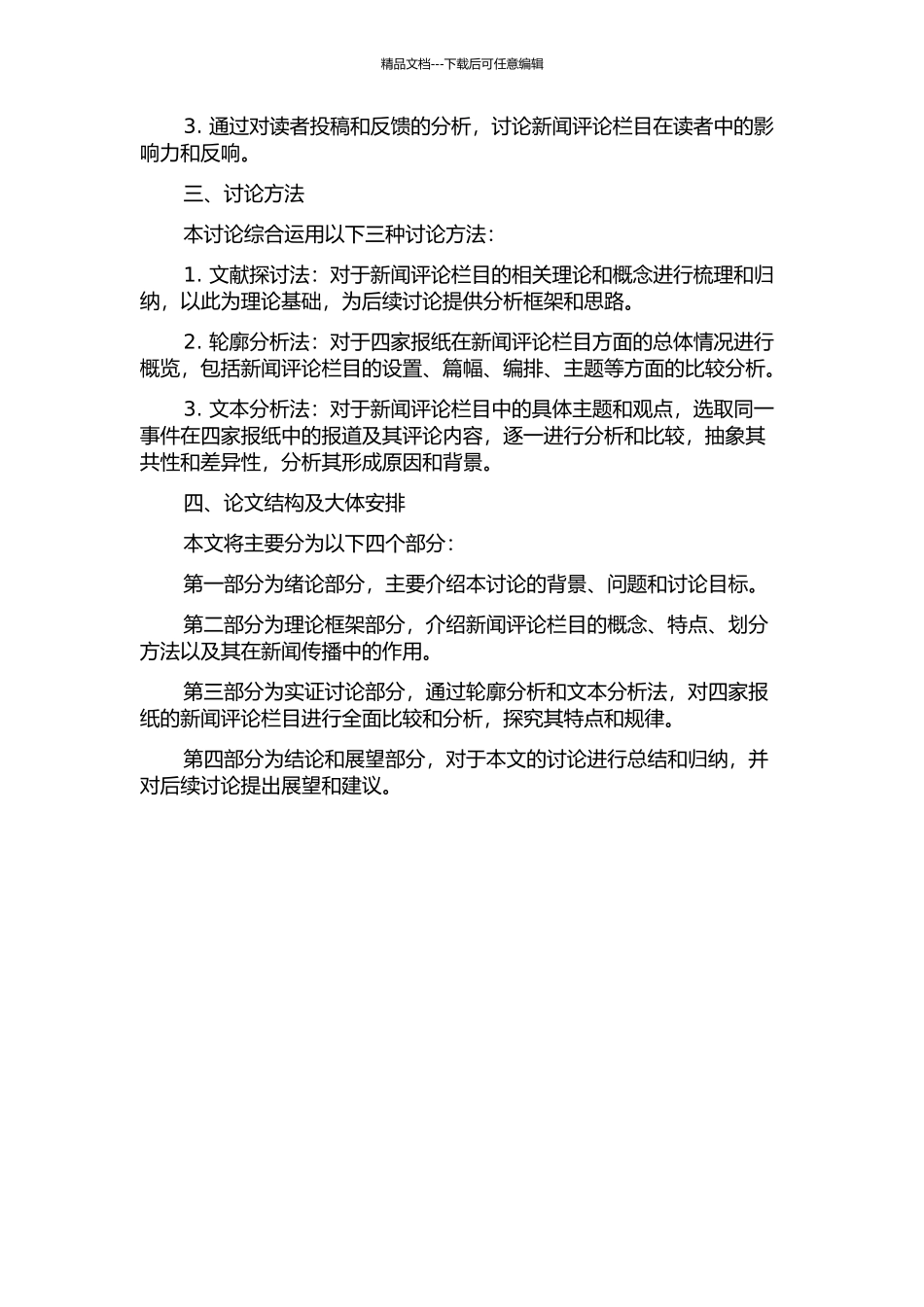 1999年～2024年报纸新闻评论栏目研究的开题报告_第2页