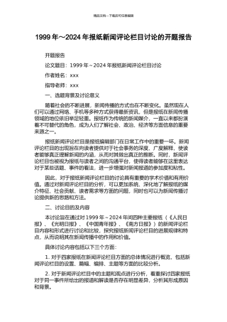 1999年～2024年报纸新闻评论栏目研究的开题报告