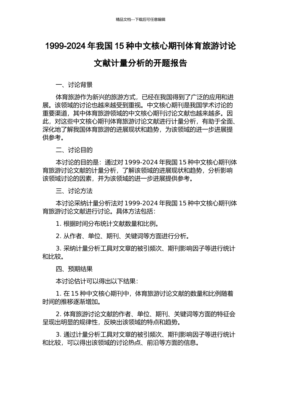 1999-2024年我国15种中文核心期刊体育旅游研究文献计量分析的开题报告_第1页