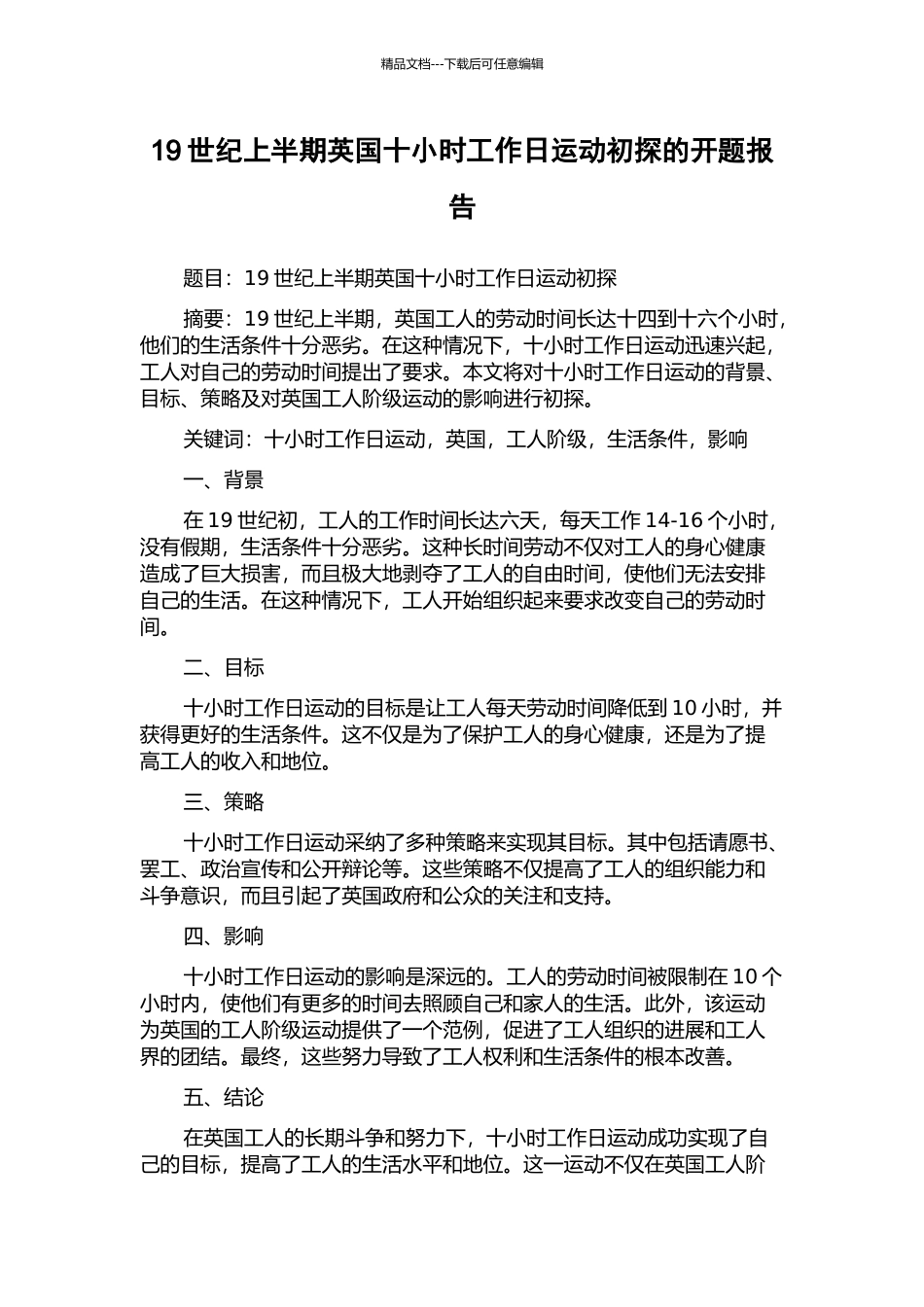 19世纪上半期英国十小时工作日运动初探的开题报告_第1页