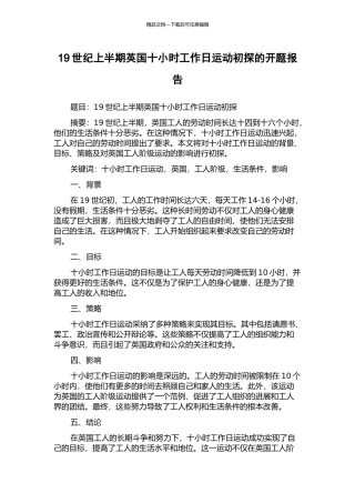 19世纪上半期英国十小时工作日运动初探的开题报告