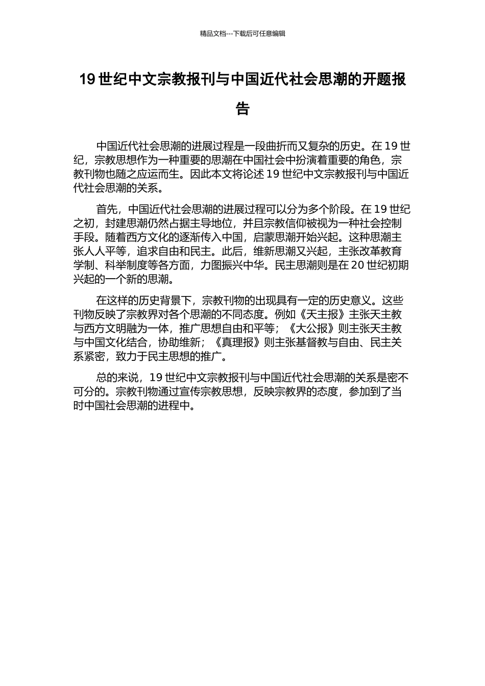 19世纪中文宗教报刊与中国近代社会思潮的开题报告_第1页