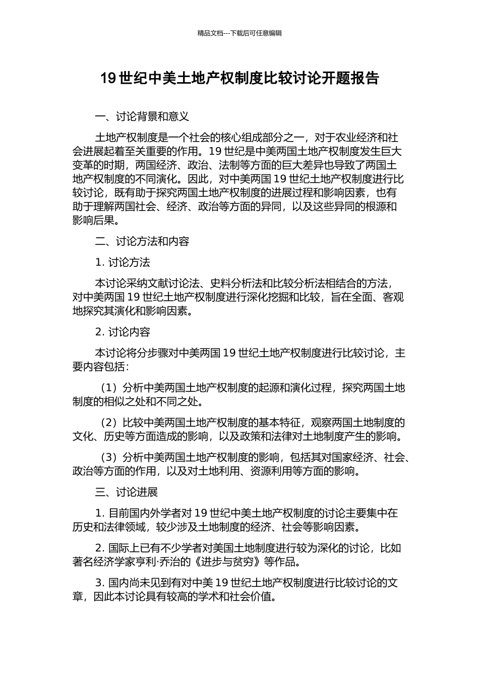 19世纪中美土地产权制度比较研究开题报告_第1页