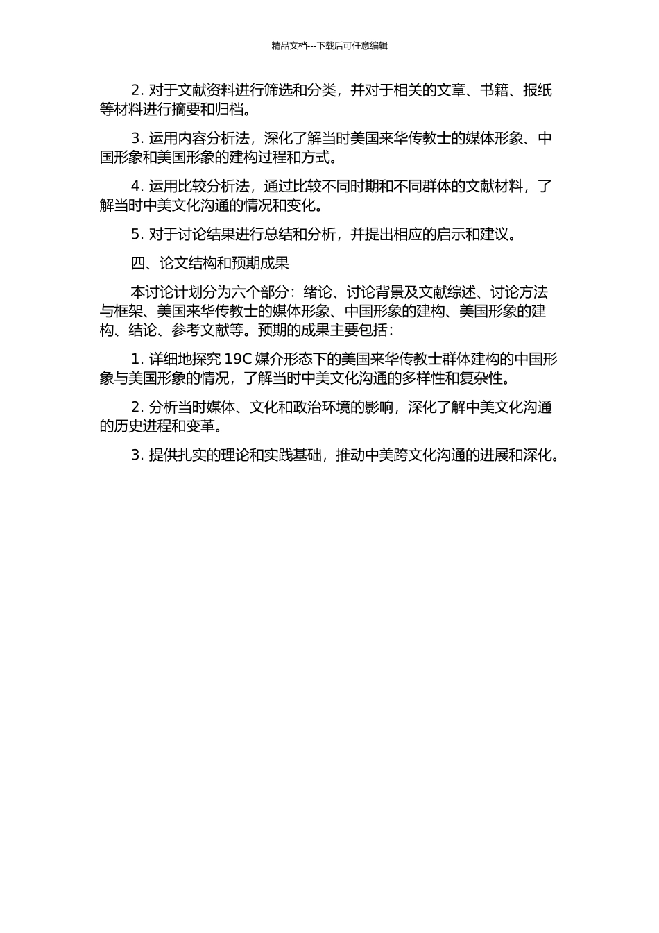 19C媒介形态下的美国来华传教士群体建构的中国形象与美国形象的研究的开题报告_第2页