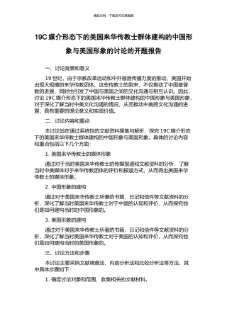 19C媒介形态下的美国来华传教士群体建构的中国形象与美国形象的研究的开题报告