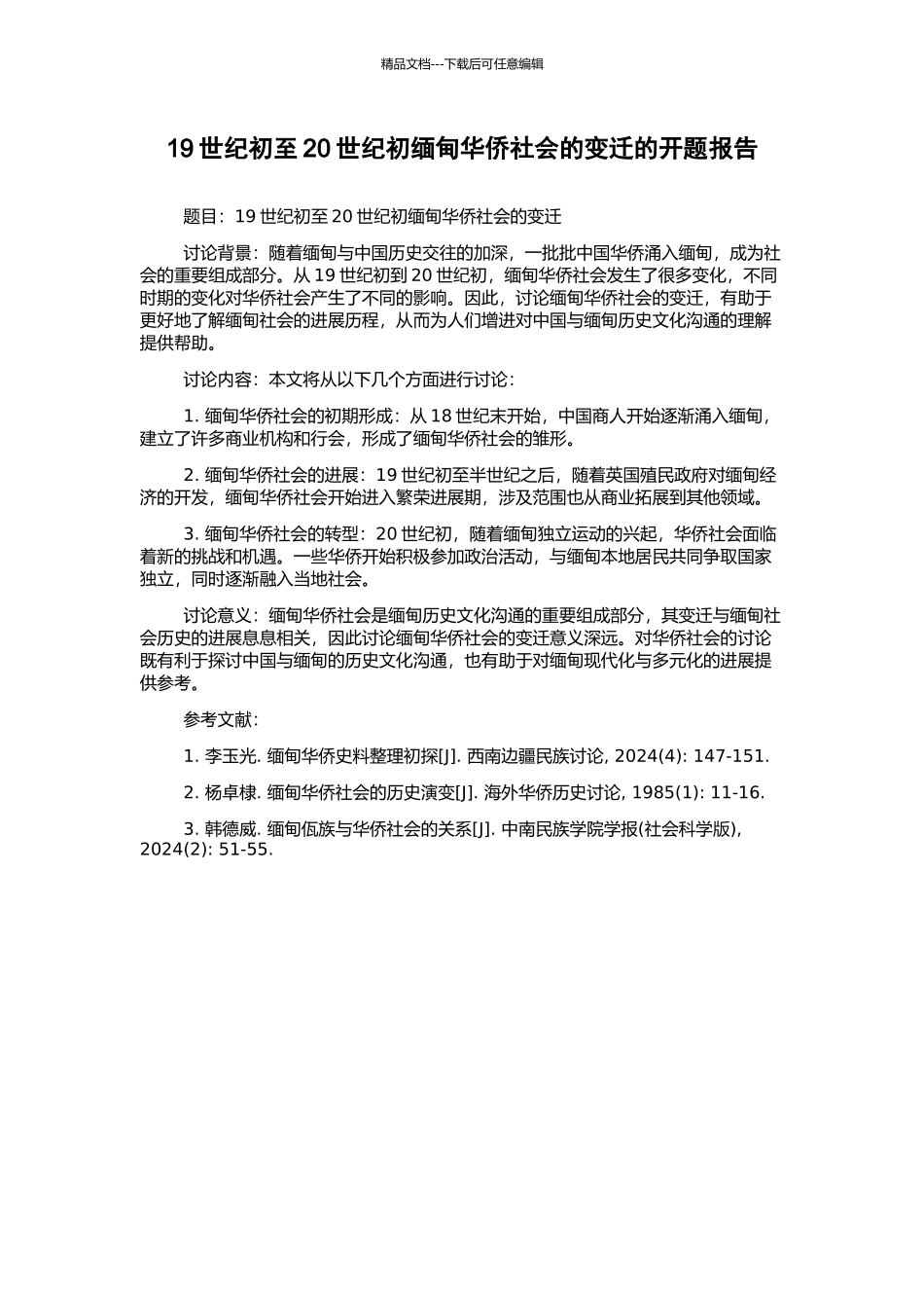 19世纪初至20世纪初缅甸华侨社会的变迁的开题报告_第1页