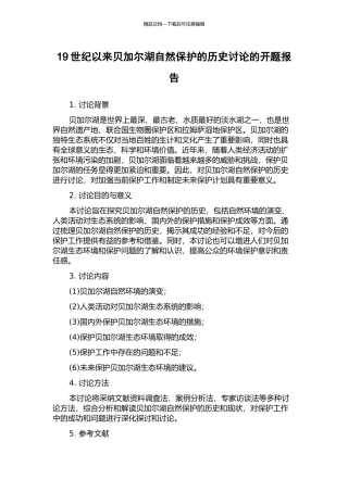 19世纪以来贝加尔湖自然保护的历史研究的开题报告