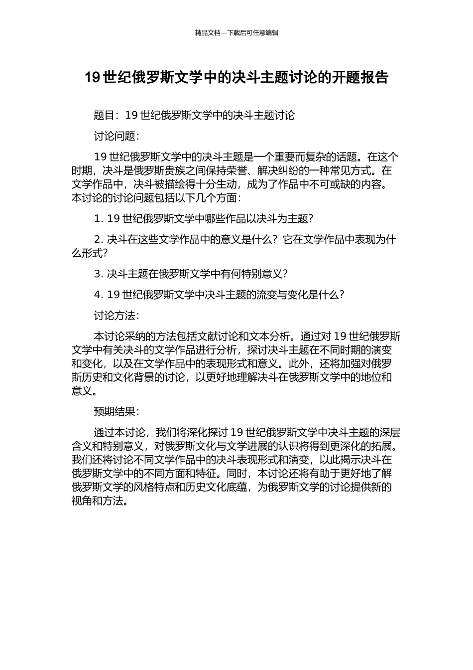 19世纪俄罗斯文学中的决斗主题研究的开题报告_第1页