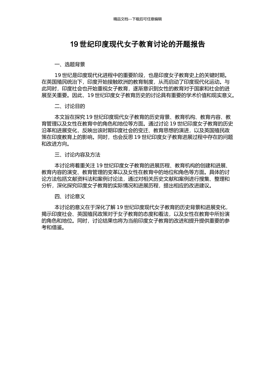 19世纪印度现代女子教育研究的开题报告_第1页