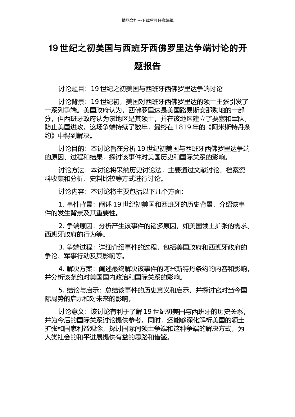 19世纪之初美国与西班牙西佛罗里达争端研究的开题报告_第1页
