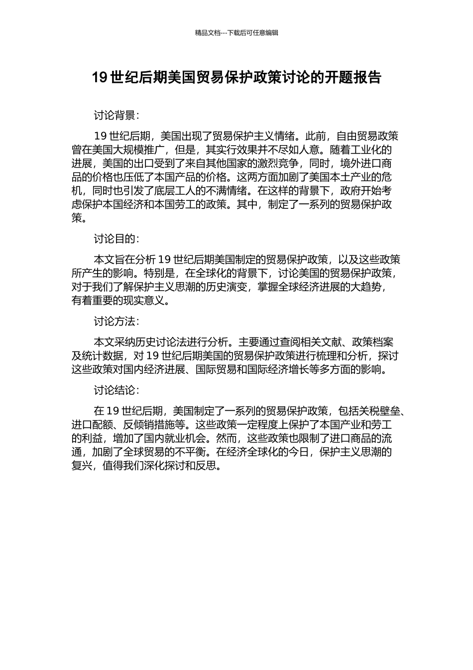 19世纪后期美国贸易保护政策研究的开题报告_第1页