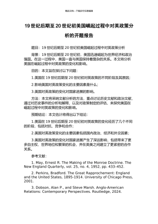 19世纪后期至20世纪初美国崛起过程中对英政策分析的开题报告