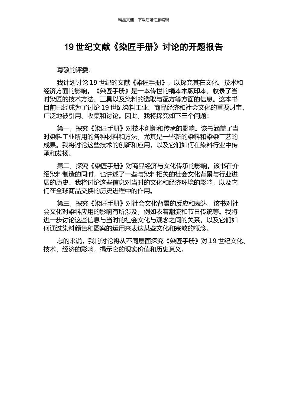 19世纪文献《染匠手册》研究的开题报告_第1页