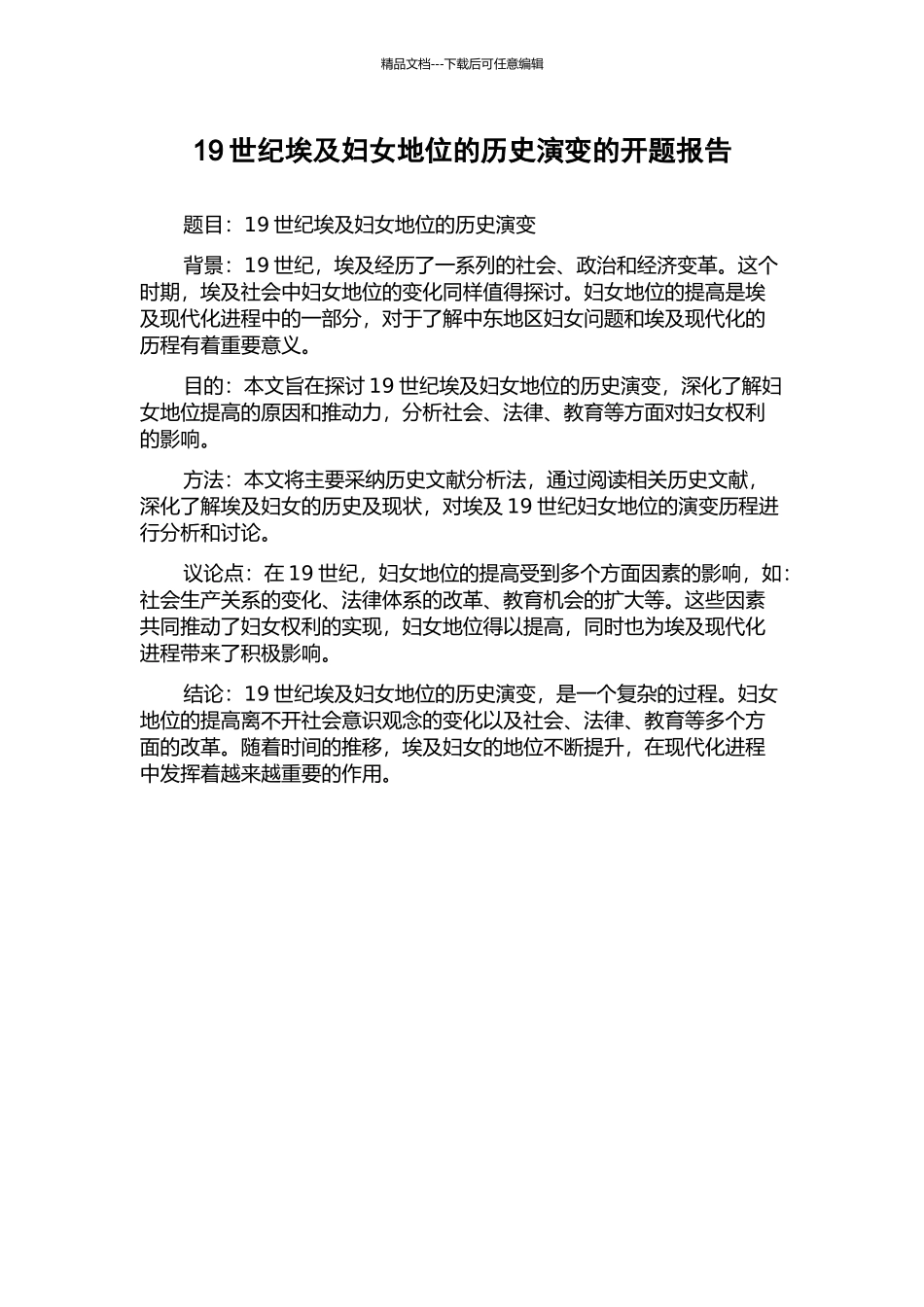 19世纪埃及妇女地位的历史演变的开题报告_第1页