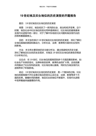 19世纪埃及妇女地位的历史演变的开题报告