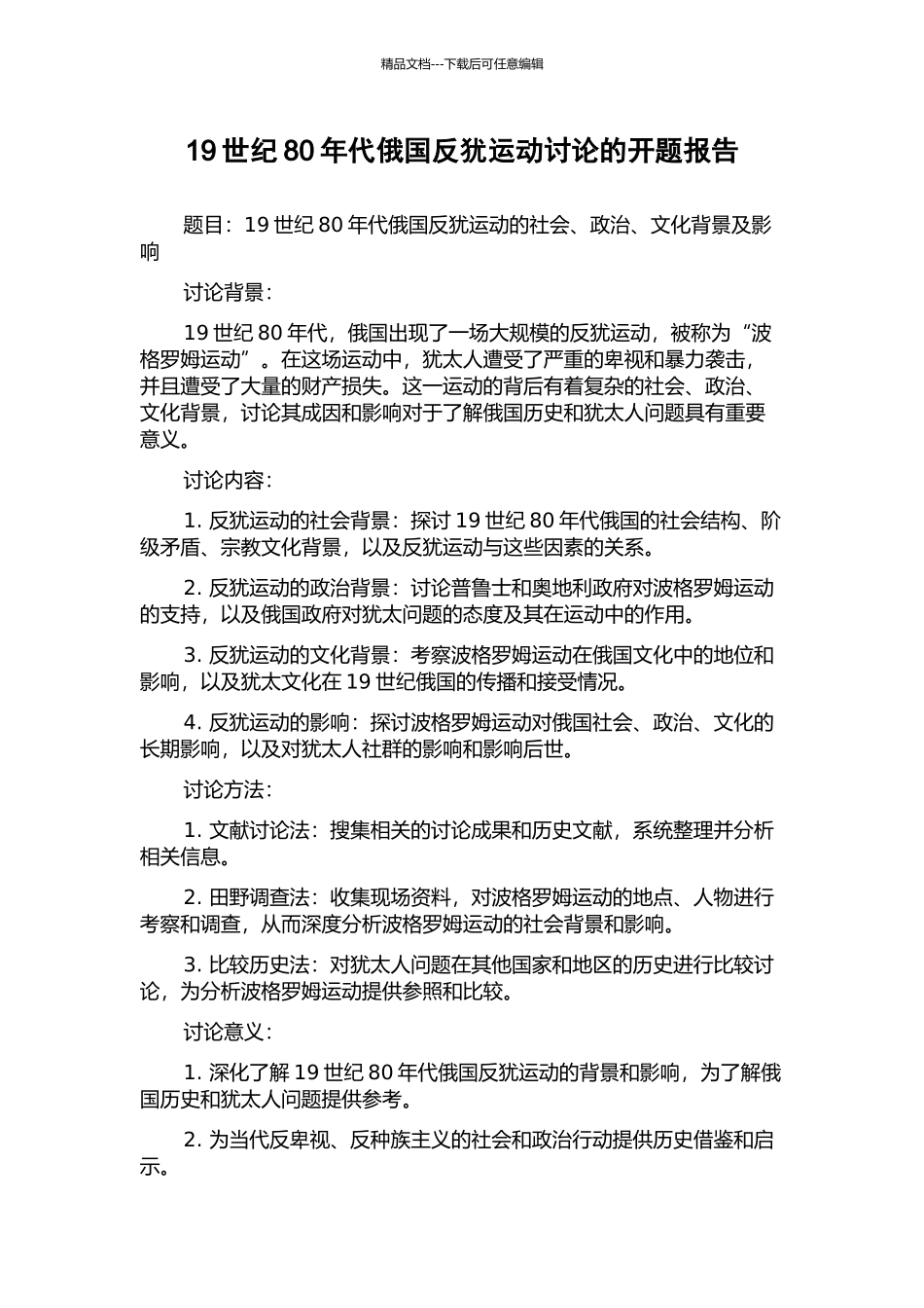 19世纪80年代俄国反犹运动研究的开题报告_第1页