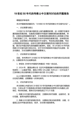 19世纪50年代的传教士中文报刊研究的开题报告