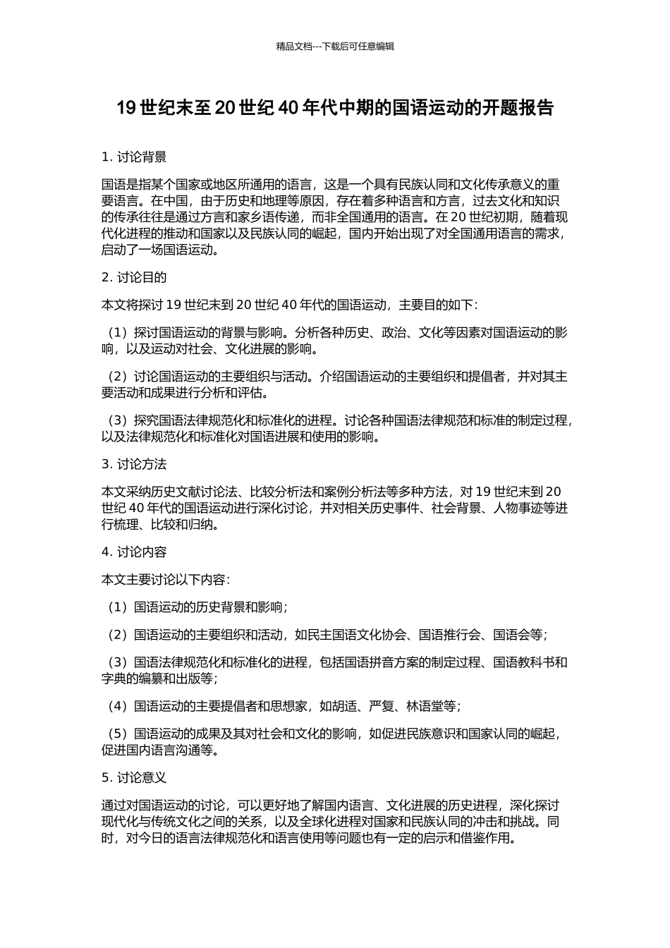 19世纪末至20世纪40年代中期的国语运动的开题报告_第1页