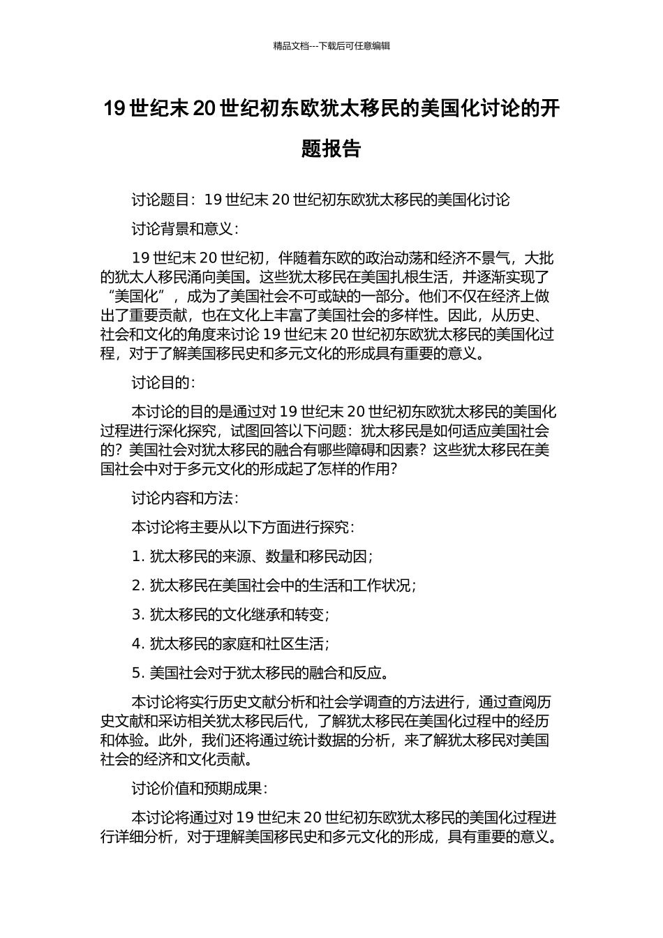 19世纪末20世纪初东欧犹太移民的美国化研究的开题报告_第1页