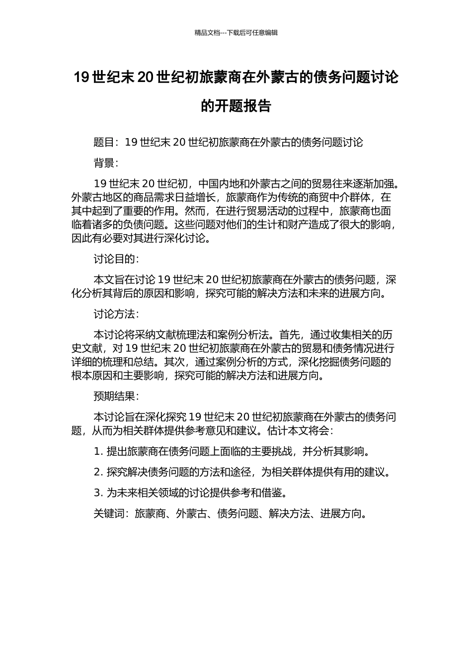 19世纪末20世纪初旅蒙商在外蒙古的债务问题研究的开题报告_第1页
