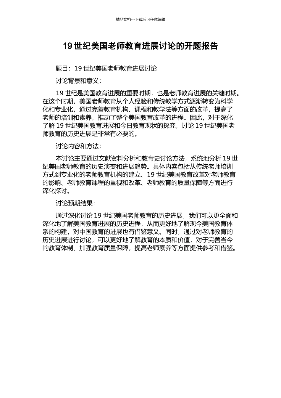 19世纪美国教师教育发展研究的开题报告_第1页