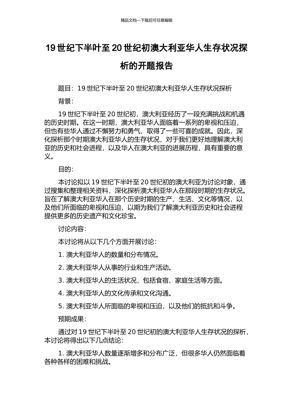 19世纪下半叶至20世纪初澳大利亚华人生存状况探析的开题报告_第1页