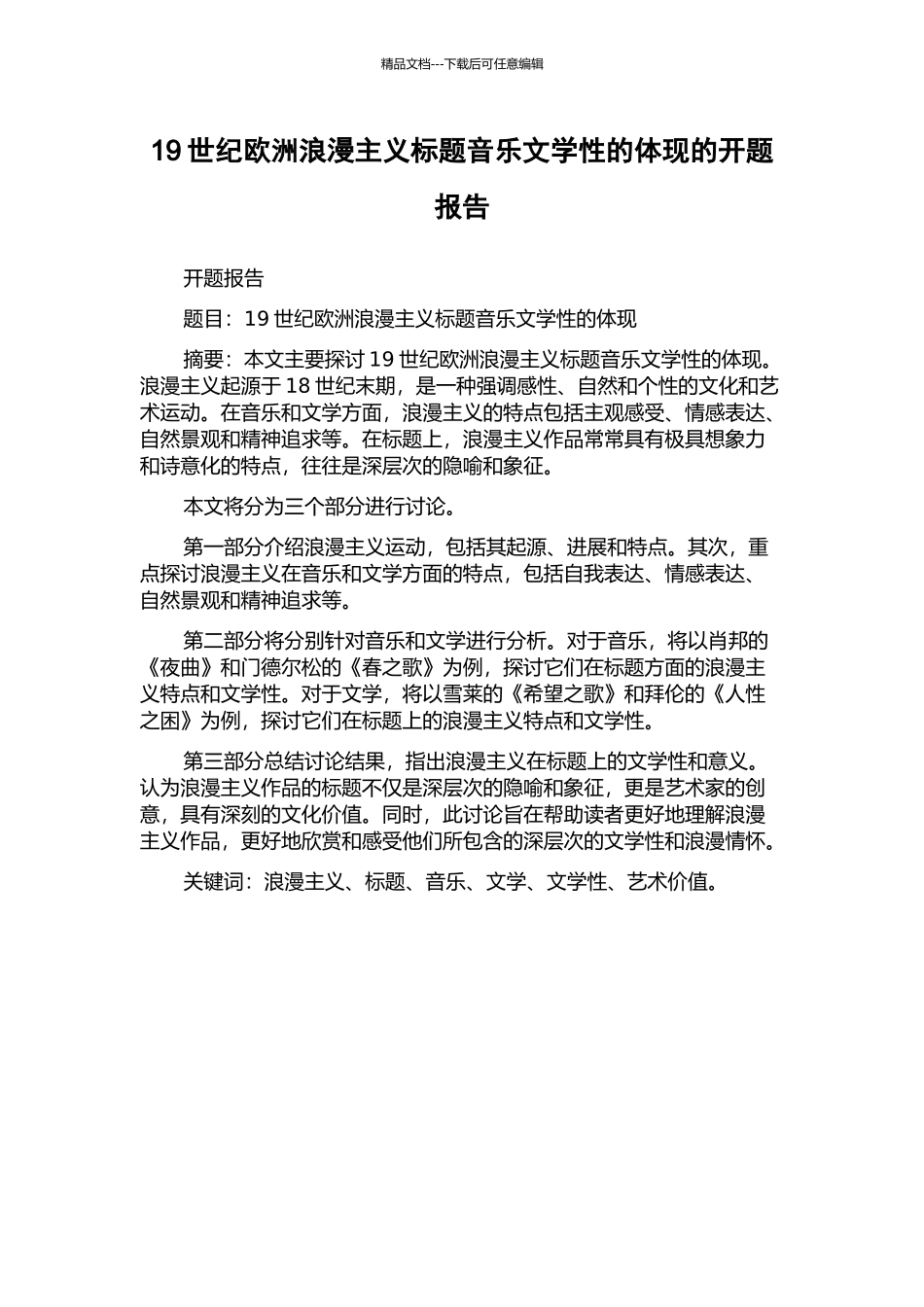 19世纪欧洲浪漫主义标题音乐文学性的体现的开题报告_第1页
