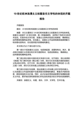 19世纪欧洲浪漫主义标题音乐文学性的体现的开题报告