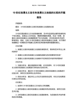 19世纪浪漫主义音乐和浪漫主义绘画的比较的开题报告