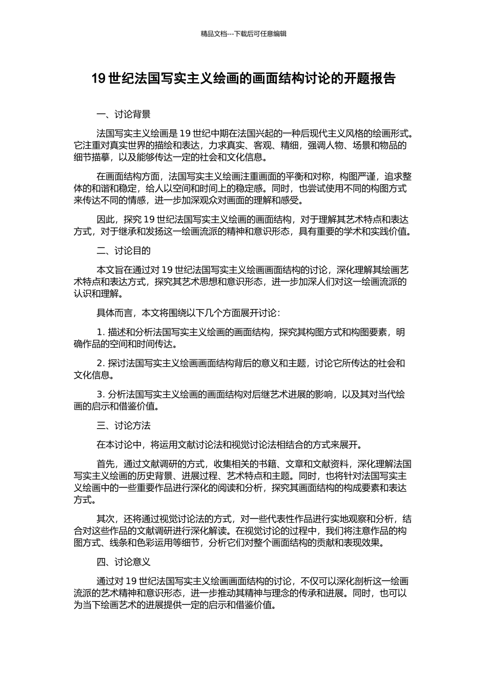 19世纪法国写实主义绘画的画面结构研究的开题报告_第1页