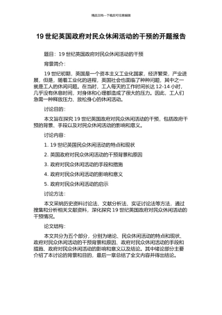 19世纪英国政府对民众休闲活动的干预的开题报告