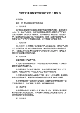 19世纪英国拉斐尔前派研究的开题报告