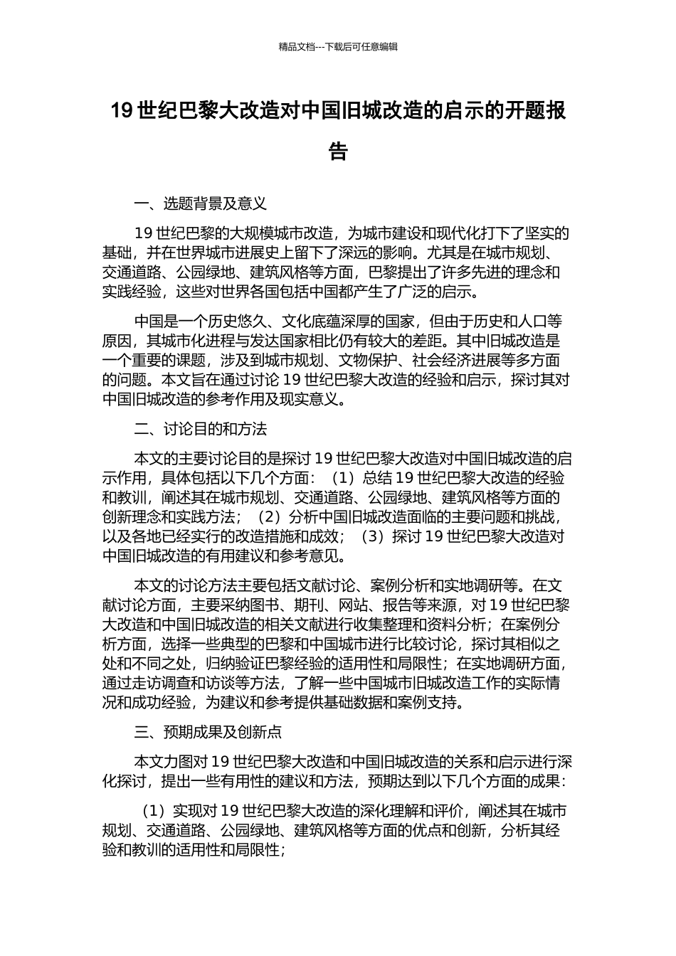 19世纪巴黎大改造对中国旧城改造的启示的开题报告_第1页