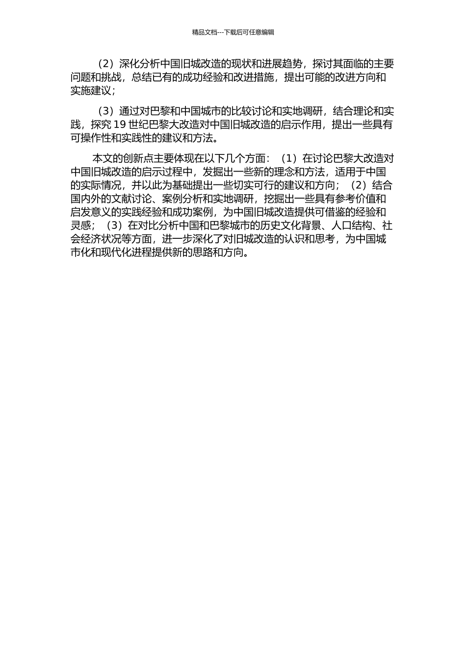 19世纪巴黎大改造对中国旧城改造的启示的开题报告_第2页