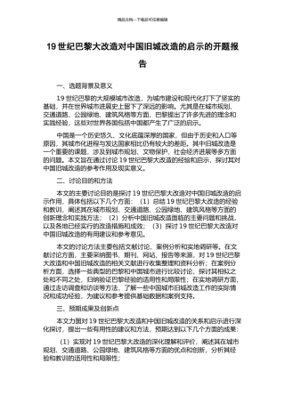 19世纪巴黎大改造对中国旧城改造的启示的开题报告