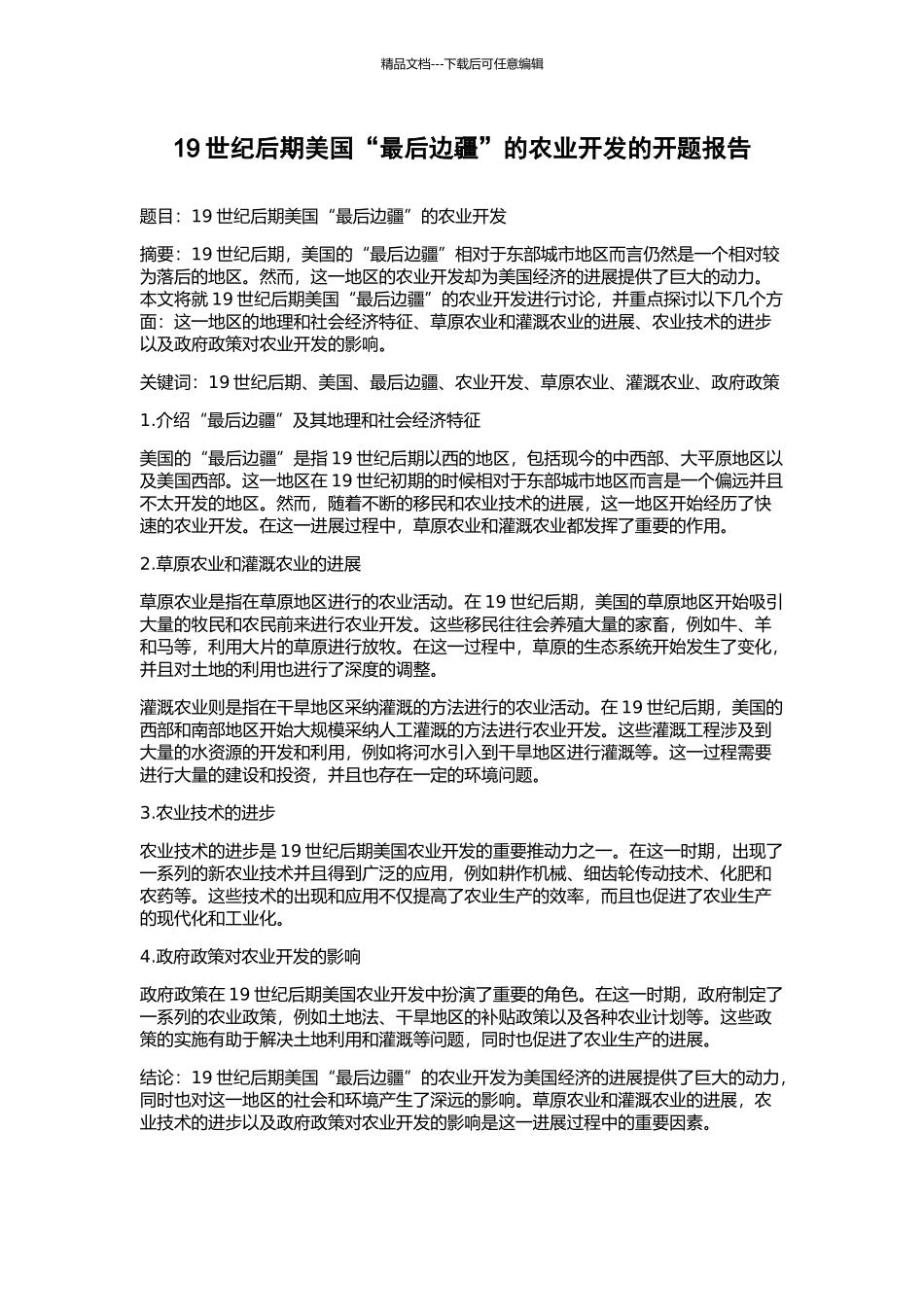19世纪后期美国“最后边疆”的农业开发的开题报告_第1页
